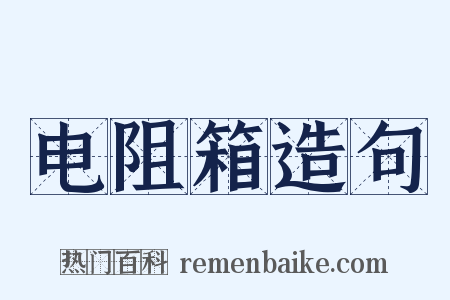 电阻箱造句是什么意思的图片